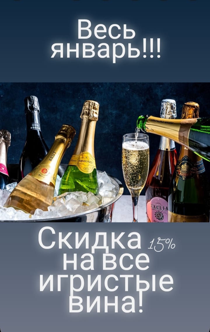 Скидка на все игристые вина 15%!!!