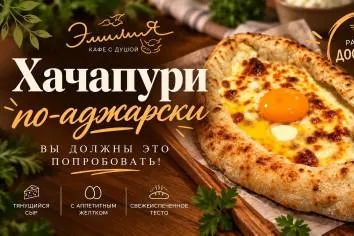 ХАЧАПУРИ ПО-АДЖАРСКИ